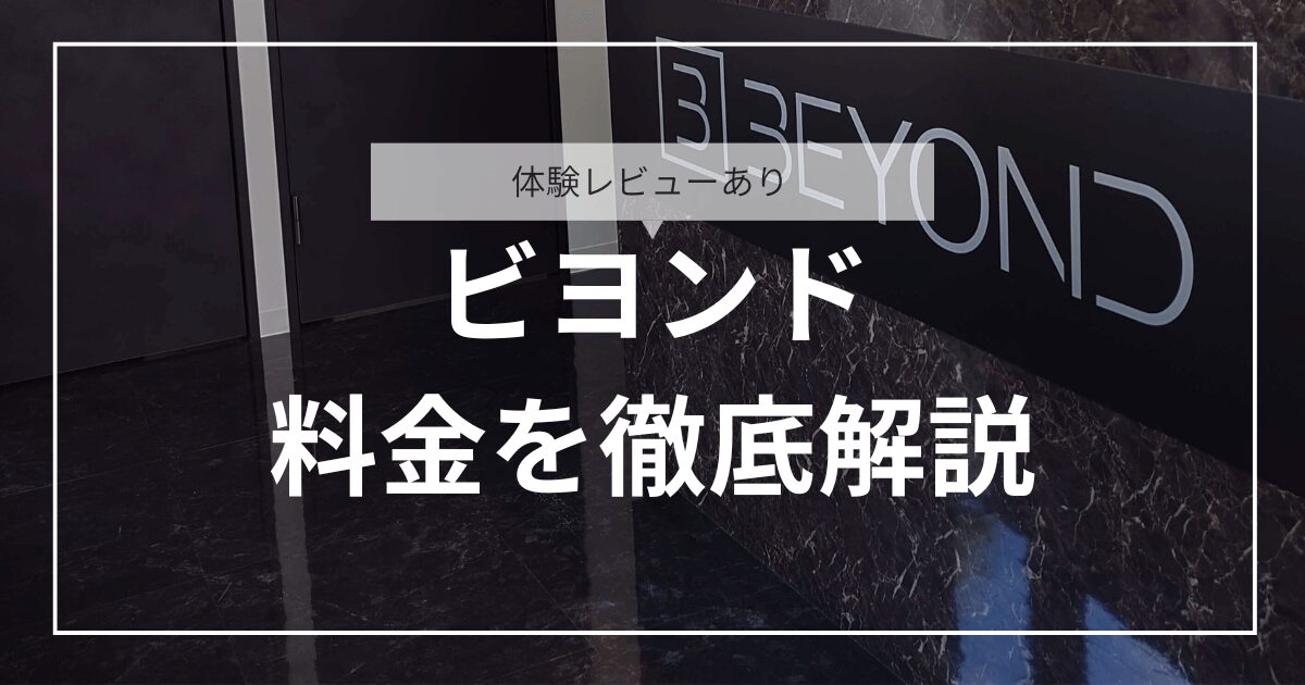 体験レビューあり ビヨンド（BEYOND）料金徹底調査
