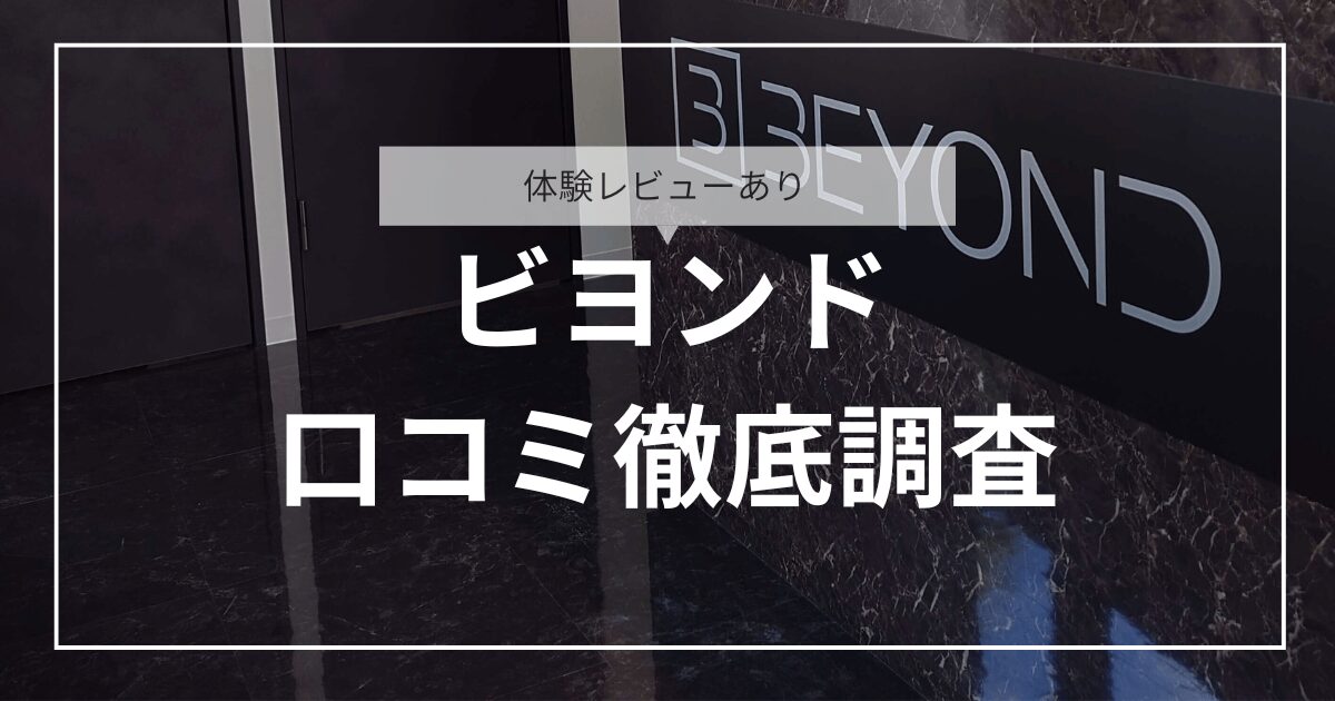 体験レビューあり ビヨンド（BEYOND）口コミ徹底調査