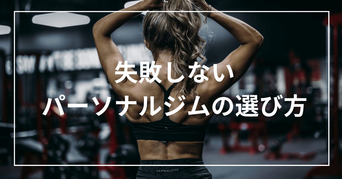 失敗しないパーソナルジムの選び方