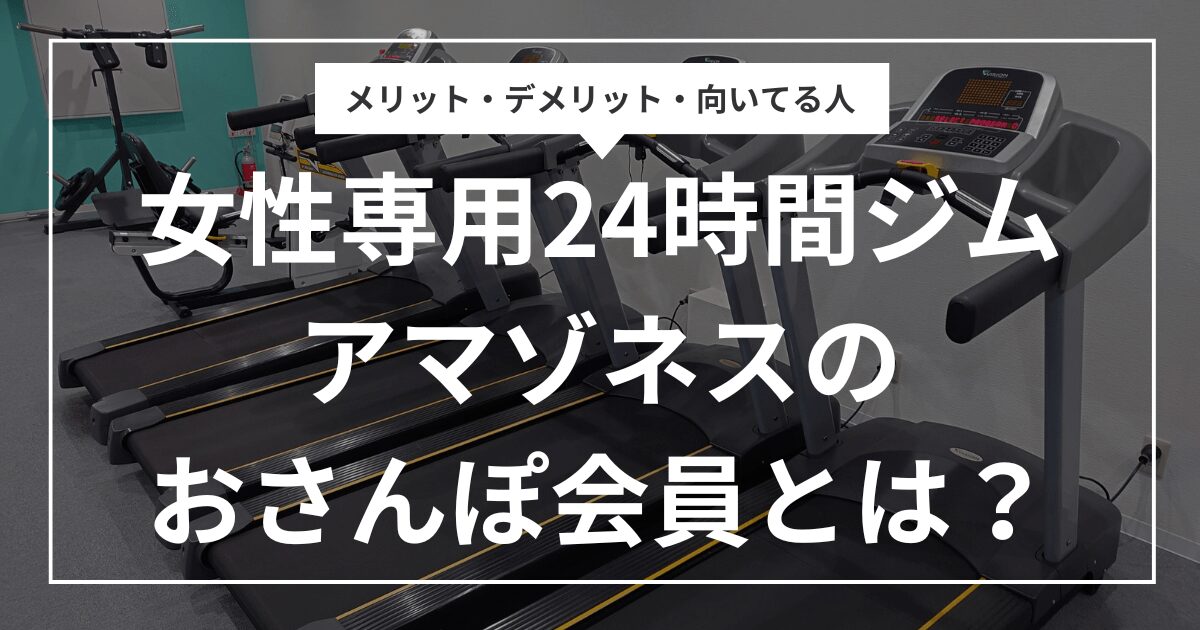 アマゾネスのおさんぽ会員とは？メリット・デメリットと向いてる人