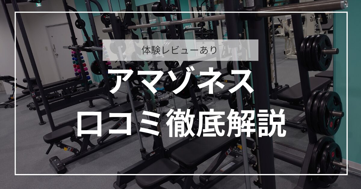 体験レビューあり アマゾネスの口コミ徹底調査