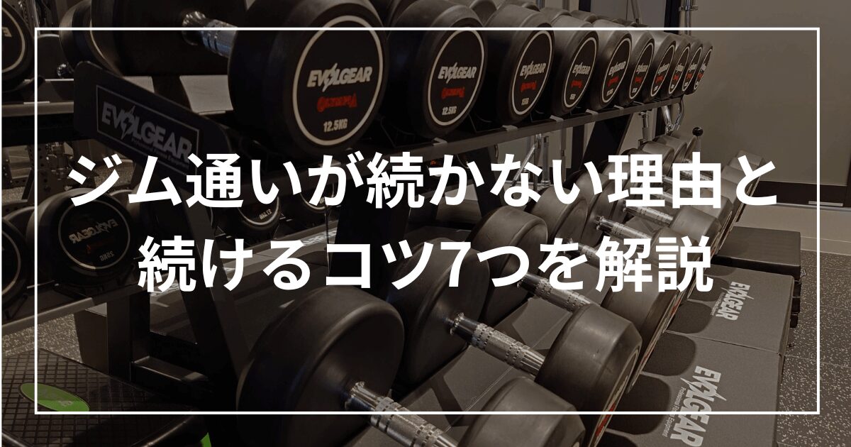 ジム通いが続かない理由と続けるコツ7つを解説
