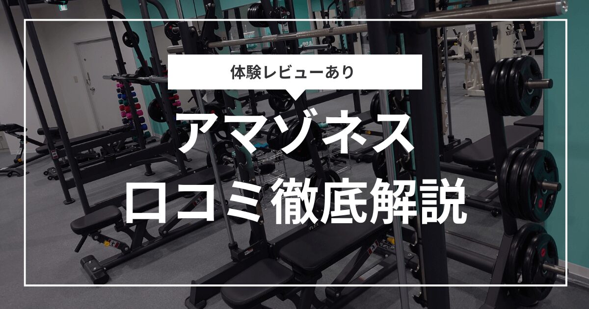 体験レビューあり アマゾネスの口コミ徹底調査