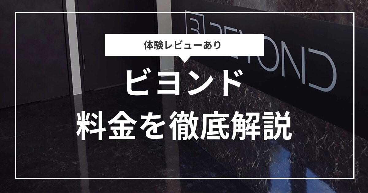 体験レビューあり ビヨンド（BEYOND）料金徹底調査