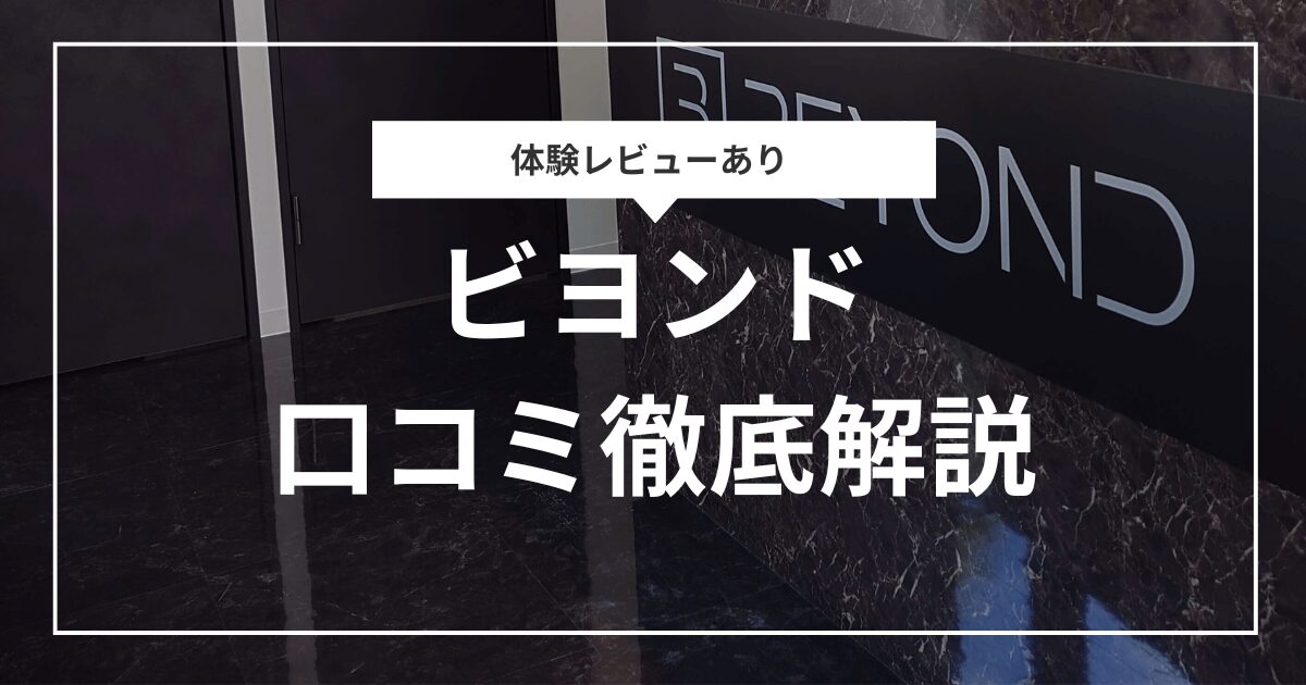 体験レビューあり ビヨンド（BEYOND）口コミ徹底調査