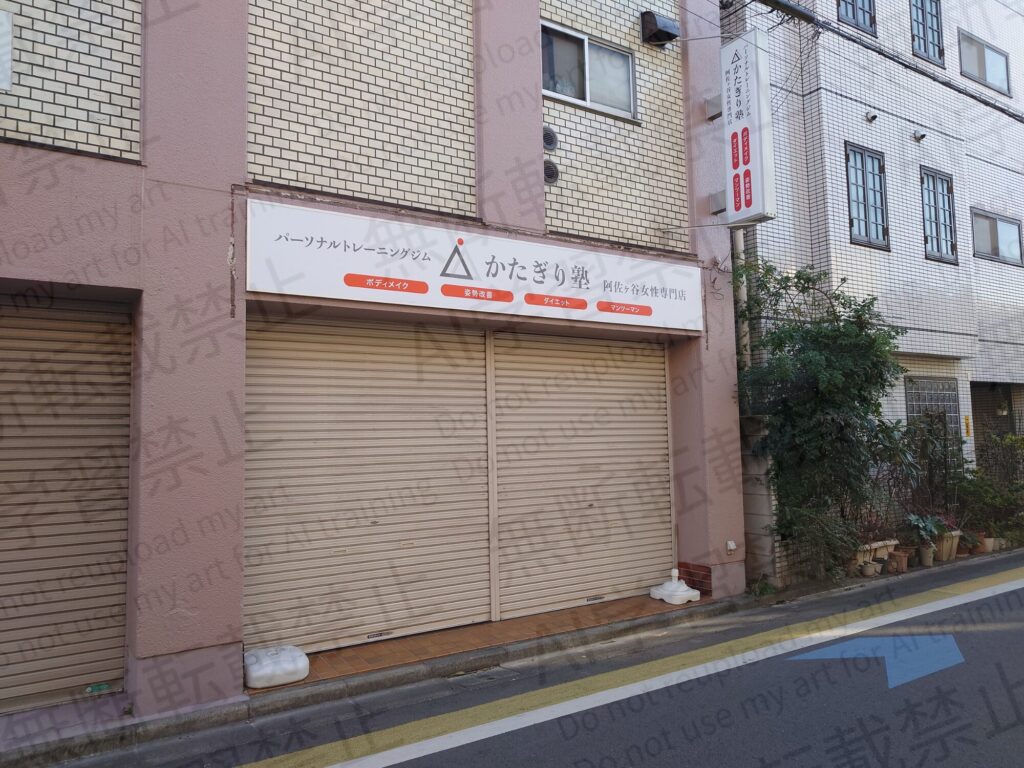 かたぎり塾阿佐ヶ谷女性専門店 外観
