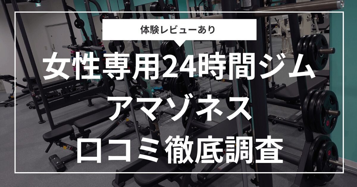 体験レビューあり アマゾネスの口コミ徹底調査