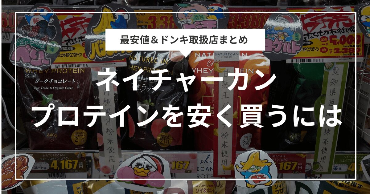 ネイチャーカンのプロテインを安く買うには？最安値＆ドンキ取扱店まとめ