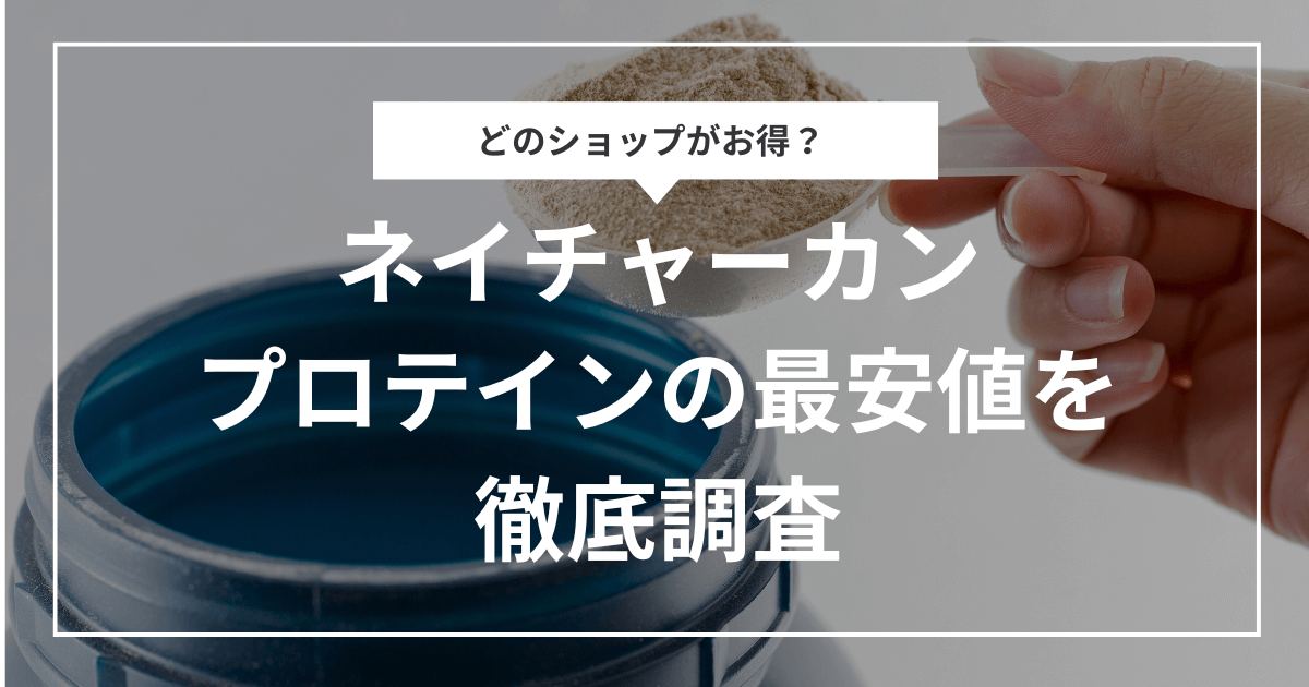 ネイチャーカンのプロテインを安く買うには？最安値で買う方法を徹底調査！